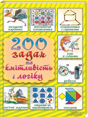 cover image of 200 задач на кмітливість і логіку